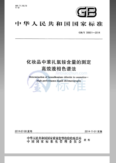 GB/T 30931-2014 化妆品中苯扎氯铵含量的测定  高效液相色谱法