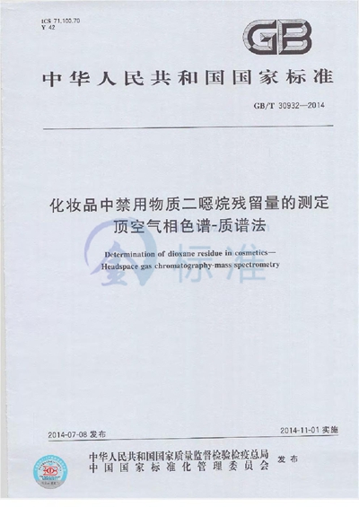 GB/T 30932-2014 化妆品中禁用物质二噁烷残留量的测定 顶空气相色谱-质谱法