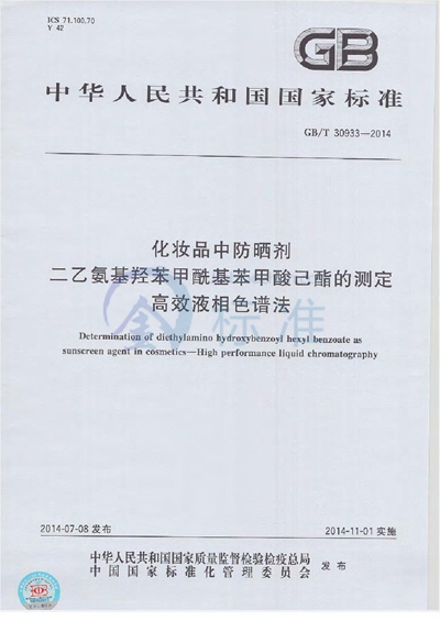 GB/T 30933-2014 化妆品中防晒剂二乙氨基羟苯甲酰基苯甲酸己酯的测定 高效液相色谱法