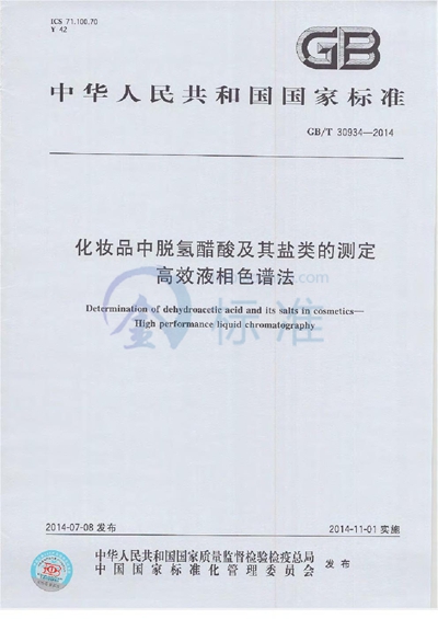 GB/T 30934-2014 化妆品中脱氢醋酸及其盐类的测定  高效液相色谱法