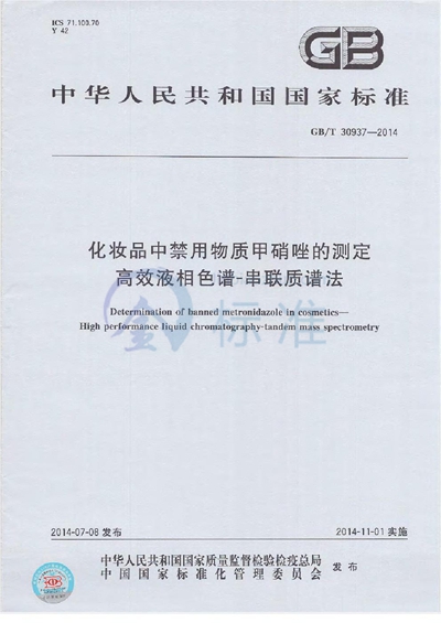 GB/T 30937-2014 化妆品中禁用物质甲硝唑的测定 高效液相色谱-串联质谱法