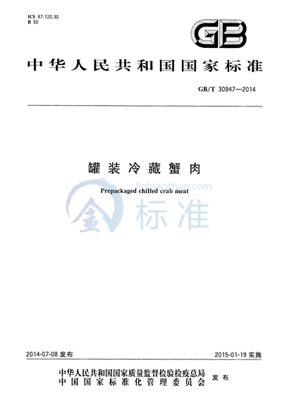 GB/T 30947-2014 罐装冷藏蟹肉