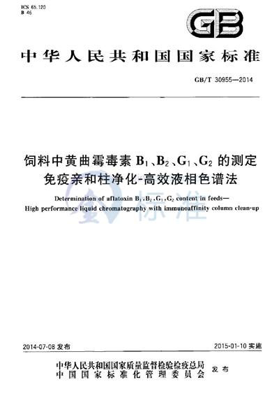GB/T 30955-2014 饲料中黄曲霉毒素B1、B2、G1、G2的测定 免疫亲和柱净化-高效液相色谱法