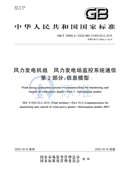 GB/T 30966.2-2022 风力发电机组 风力发电场监控系统通信 第2部分：信息模型