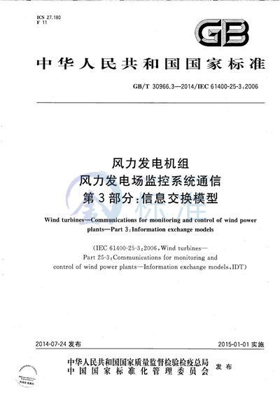 GB/T 30966.3-2014 风力发电机组  风力发电场监控系统通信  第3部分：信息交换模型