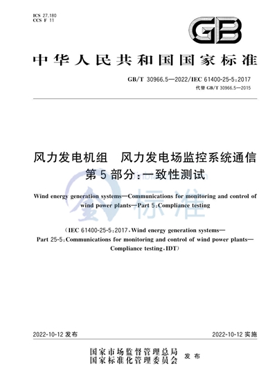 GB/T 30966.5-2022 风力发电机组  风力发电场监控系统通信 第5部分：一致性测试