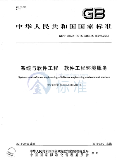 GB/T 30972-2014 系统与软件工程　软件工程环境服务