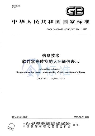 GB/T 30973-2014 信息技术  软件状态转换的人际通信表示