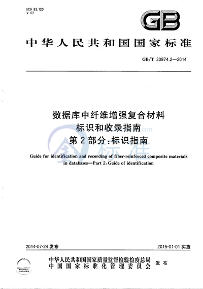 GB/T 30974.2-2014 数据库中纤维增强复合材料标识和收录指南  第2部分：标识指南