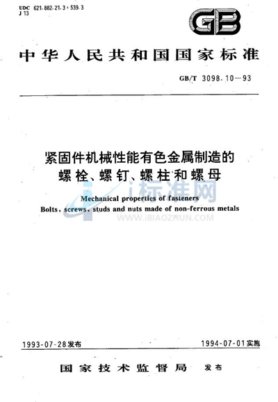 GB/T 3098.10-1993 紧固件机械性能 有色金属制造的螺栓、螺钉、螺柱和螺母