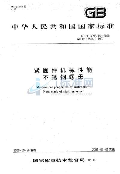 GB/T 3098.15-2000 紧固件机械性能  不锈钢螺母