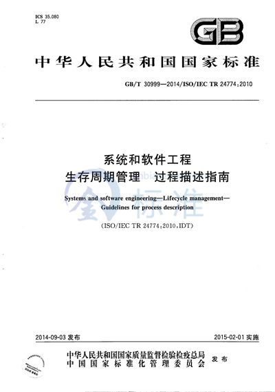 GB/T 30999-2014 系统和软件工程  生存周期管理  过程描述指南