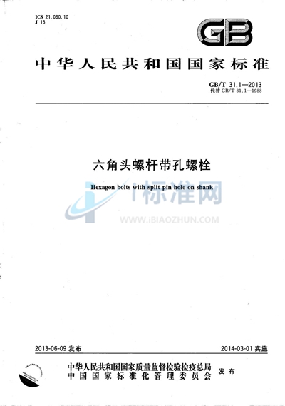 GB/T 31.1-2013 六角头螺杆带孔螺栓
