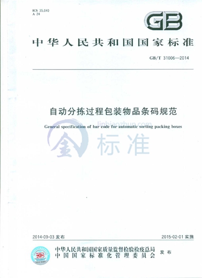 GB/T 31006-2014 自动分拣过程包装物品条码规范