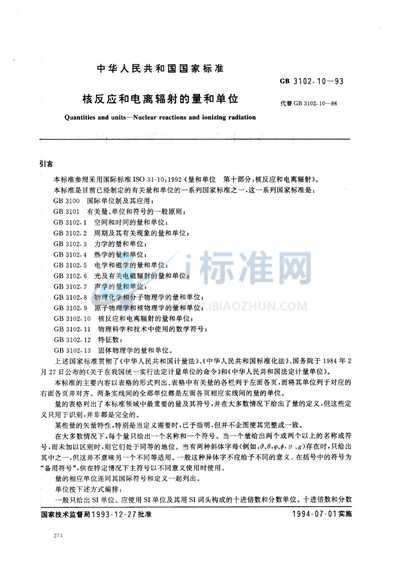 GB/T 3102.10-1993 核反应和电离辐射的量和单位