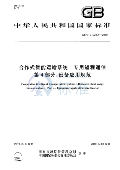 GB/T 31024.4-2019 合作式智能运输系统 专用短程通信 第4部分:设备应用规范