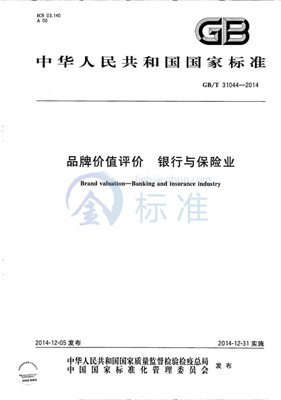 GB/T 31044-2014 品牌价值评价  银行与保险业