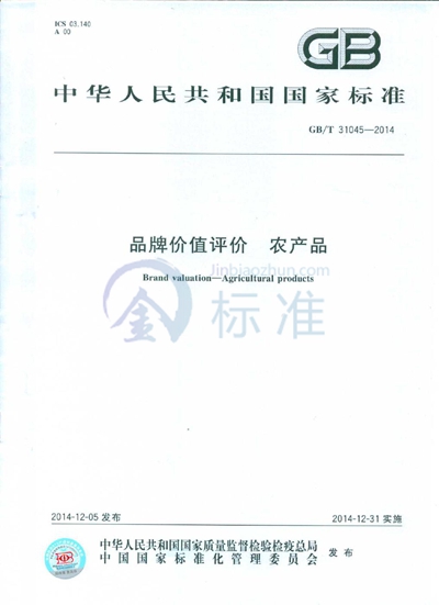 GB/T 31045-2014 品牌价值评价  农产品