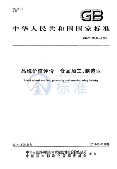 GB/T 31047-2014 品牌价值评价  食品加工、制造业