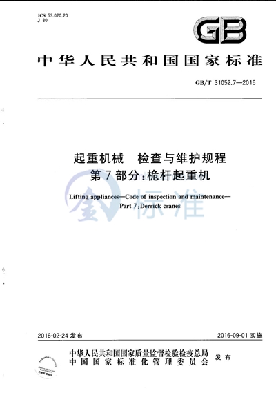 GB/T 31052.7-2016 起重机械  检查与维护规程  第7部分：桅杆起重机
