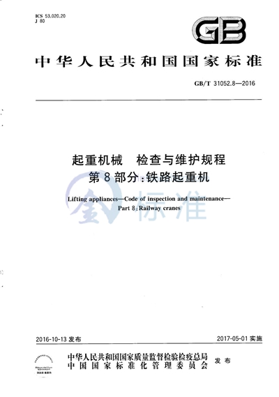 GB/T 31052.8-2016 起重机械  检查与维护规程  第8部分：铁路起重机