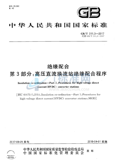 GB/T 311.3-2017 绝缘配合 第3部分：高压直流换流站绝缘配合程序