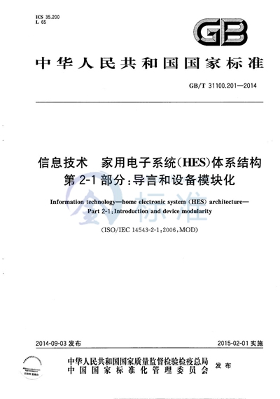 GB/T 31100.201-2014 信息技术  家用电子系统（HES）体系结构  第2-1部分：导言和设备模块化