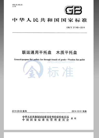 GB/T 31148-2014 联运通用平托盘 木质平托盘