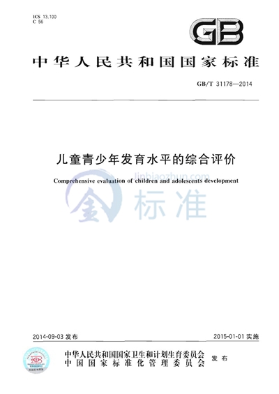 GB/T 31178-2014 儿童青少年发育水平的综合评价