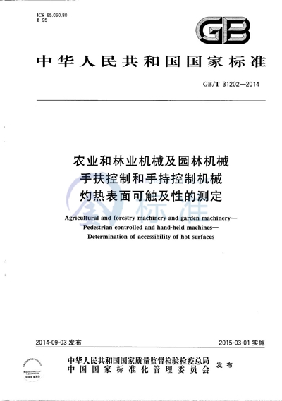 GB/T 31202-2014 农业和林业机械及园林机械 手扶控制和手持控制机械 灼热表面可触及性的测定