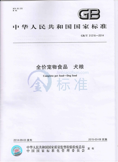 GB/T 31216-2014 全价宠物食品 犬粮