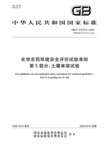 GB/T 31270.5-2025 化学农药环境安全评价试验准则 第5部分:土壤淋溶试验