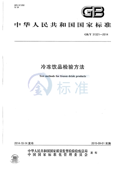 GB/T 31321-2014 冷冻饮品检验方法