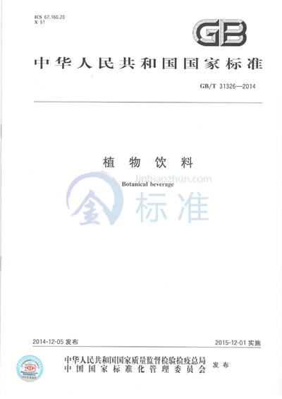 GB/T 31326-2014 植物饮料