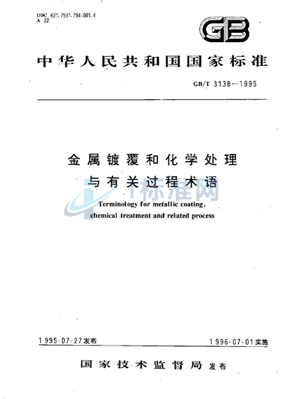 GB/T 3138-1995 金属镀覆和化学处理与有关过程术语