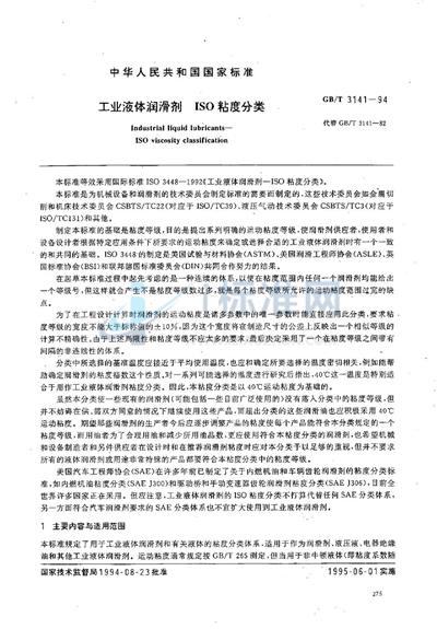 GB/T 3141-1994 工业液体润滑剂 ISO粘度分类