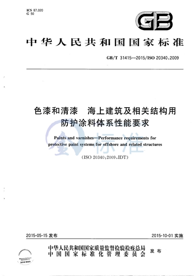 GB/T 31415-2015 色漆和清漆  海上建筑及相关结构用防护涂料体系性能要求