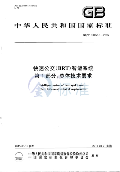 GB/T 31455.1-2015 快速公交（BRT）智能系统  第1部分：总体技术要求