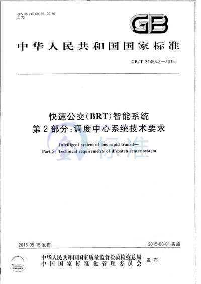 GB/T 31455.2-2015 快速公交（BRT）智能系统  第2部分：调度中心系统技术要求