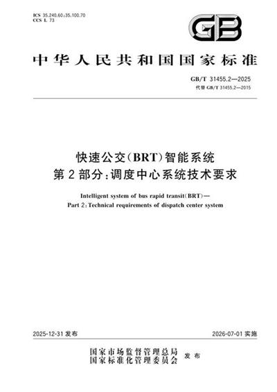 GB/T 31455.2-2025 快速公交(BRT)智能系统 第2部分:调度中心系统技术要求