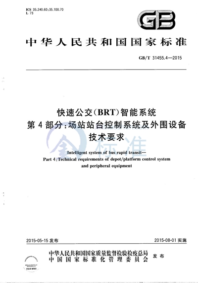 GB/T 31455.4-2015 快速公交（BRT）智能系统  第4部分：场站站台控制系统及外围设备技术要求