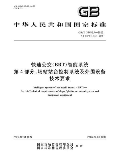 GB/T 31455.4-2025 快速公交(BRT)智能系统 第4部分:场站站台控制系统及外围设备技术要求