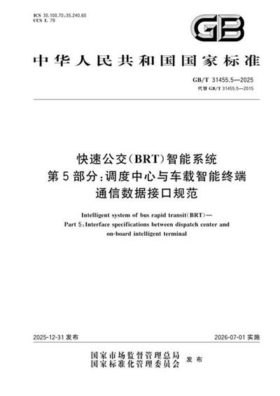 GB/T 31455.5-2025 快速公交(BRT)智能系统 第5部分:调度中心与车载智能终端通信数据接口规范