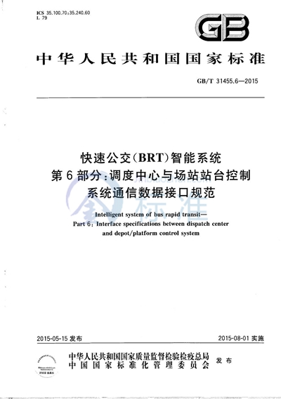 GB/T 31455.6-2015 快速公交（BRT）智能系统  第6部分：调度中心与场站站台控制系统通信数据接口规范