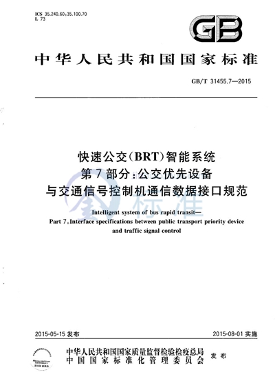 GB/T 31455.7-2015 快速公交(BRT)智能系统 第7部分:公交优先设备与交通信号控制机通信数据接口规范