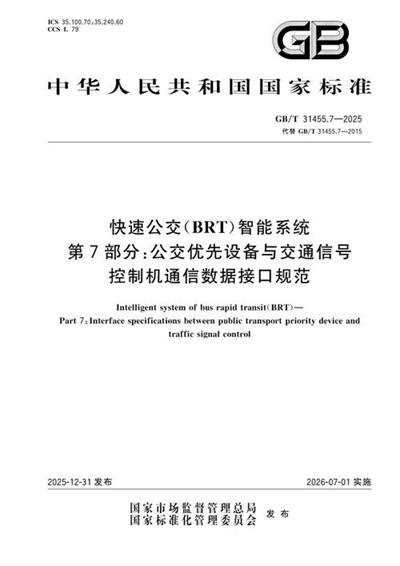 GB/T 31455.7-2025 快速公交(BRT)智能系统 第7部分:公交优先设备与交通信号控制机通信数据接口规范