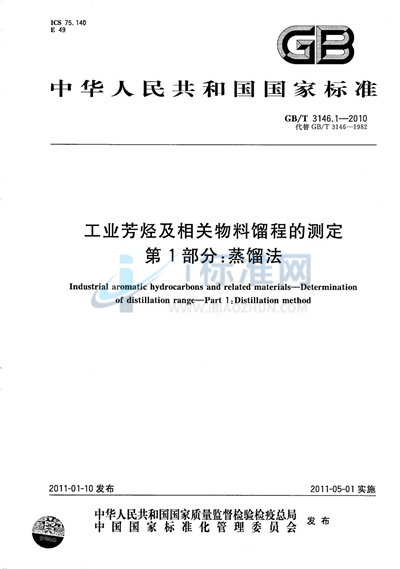 GB/T 3146.1-2010 工业芳烃及相关物料馏程的测定 第1部分:蒸馏法