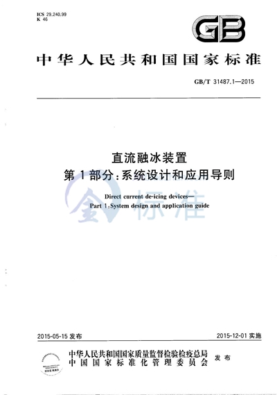GB/T 31487.1-2015 直流融冰装置  第1部分：系统设计和应用导则