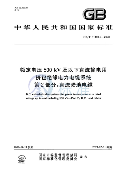 GB/T 31489.2-2020 额定电压500kV及以下直流输电用挤包绝缘电力电缆系统 第2部分：直流陆地电缆