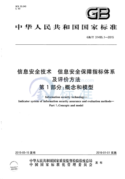 GB/T 31495.1-2015 信息安全技术 信息安全保障指标体系及评价方法 第1部分:概念和模型